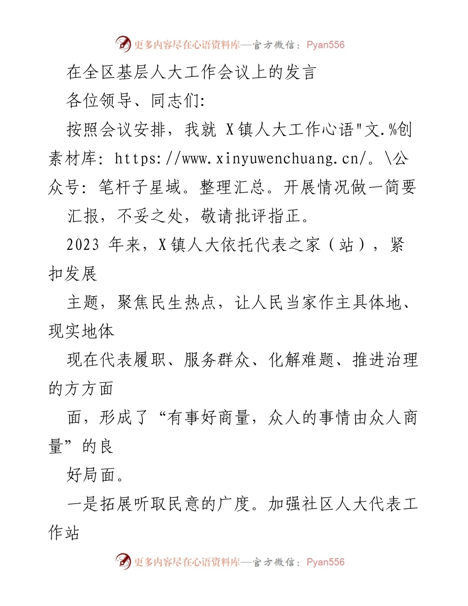 [发言] 全区基层人大工作会议 - X镇人大工作开展情况汇报.docx_第1页