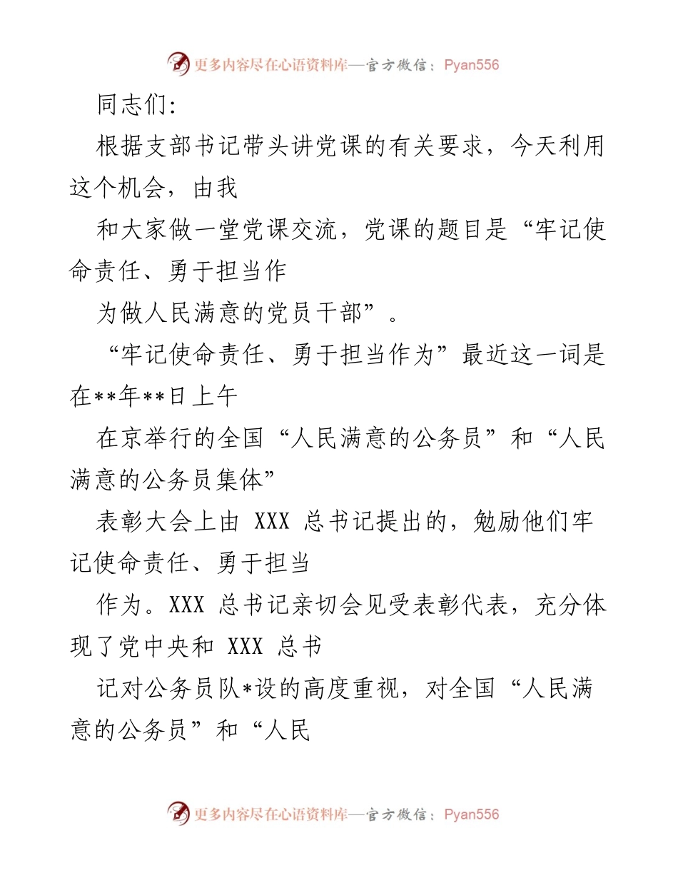 [发言] 党课交流 - 牢记使命责任、勇于担当，做人民满意的党员干部.docx_第1页