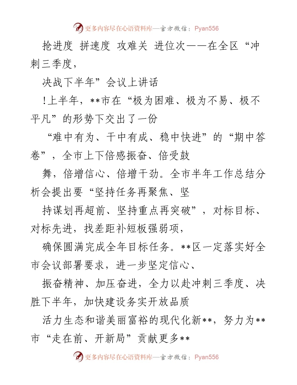 [发言] 全区“冲刺三季度，决战下半年”会议 - 抢进度、拼速度：全力以赴迎接下半年挑战.docx_第1页