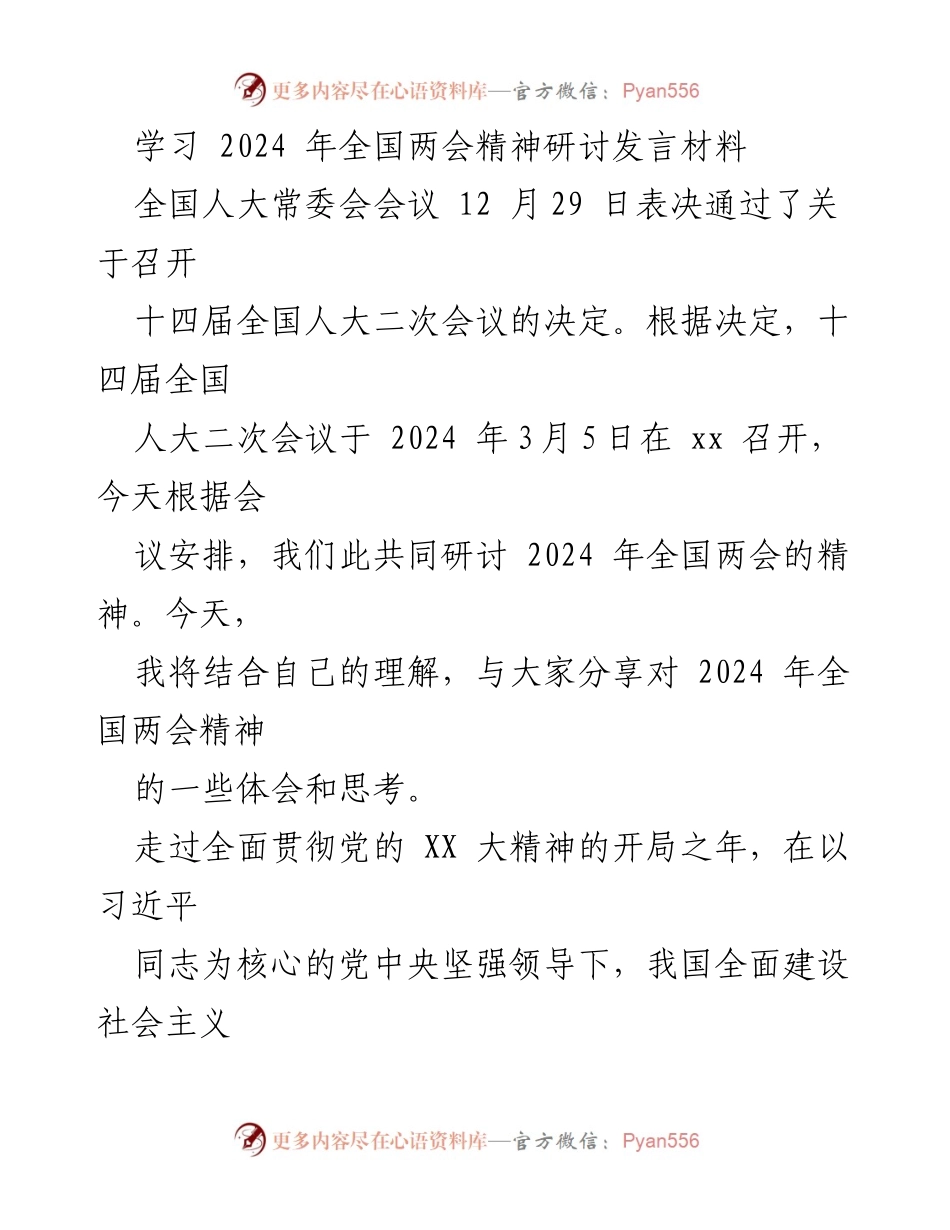 [发言] 全国两会精神研讨 - 深入理解2024年全国两会精神的思考与体会.docx_第1页