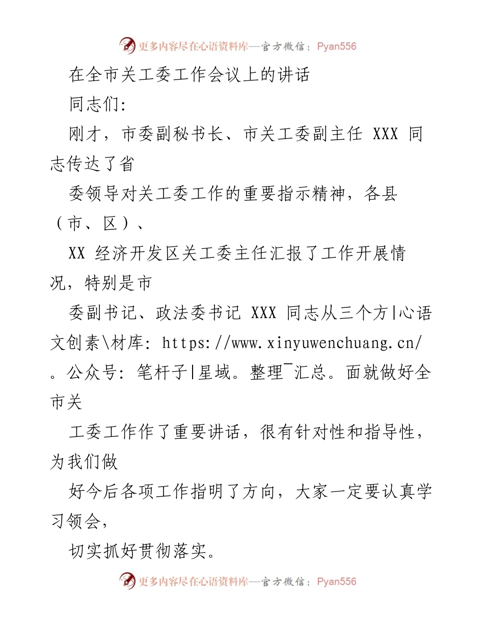 [发言] 全市关工委工作会议 - 加强关工委工作，推动高质量发展.docx_第1页