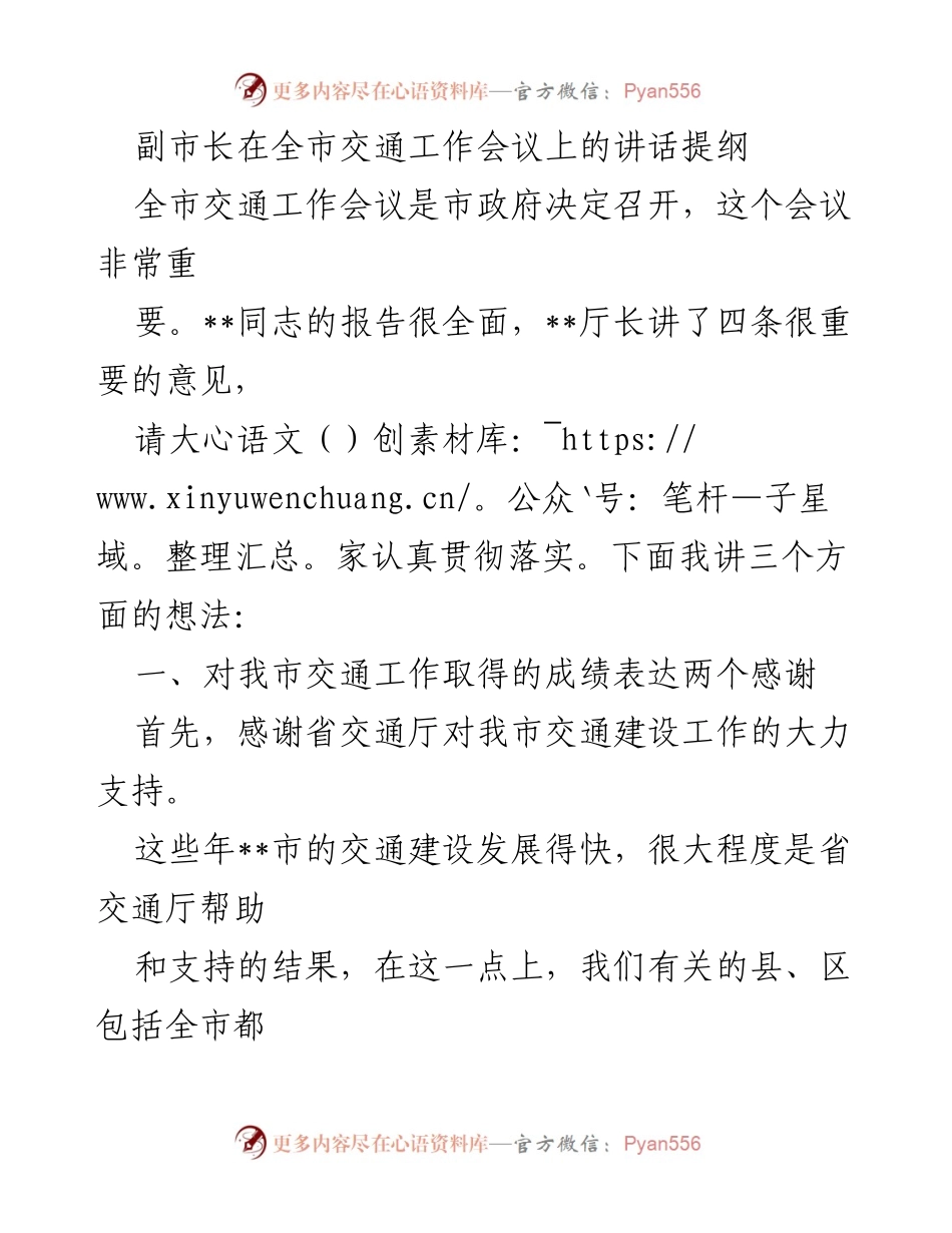 [发言] 全市交通工作会议 - 副市长在全市交通工作会议上的讲话提纲.docx_第1页