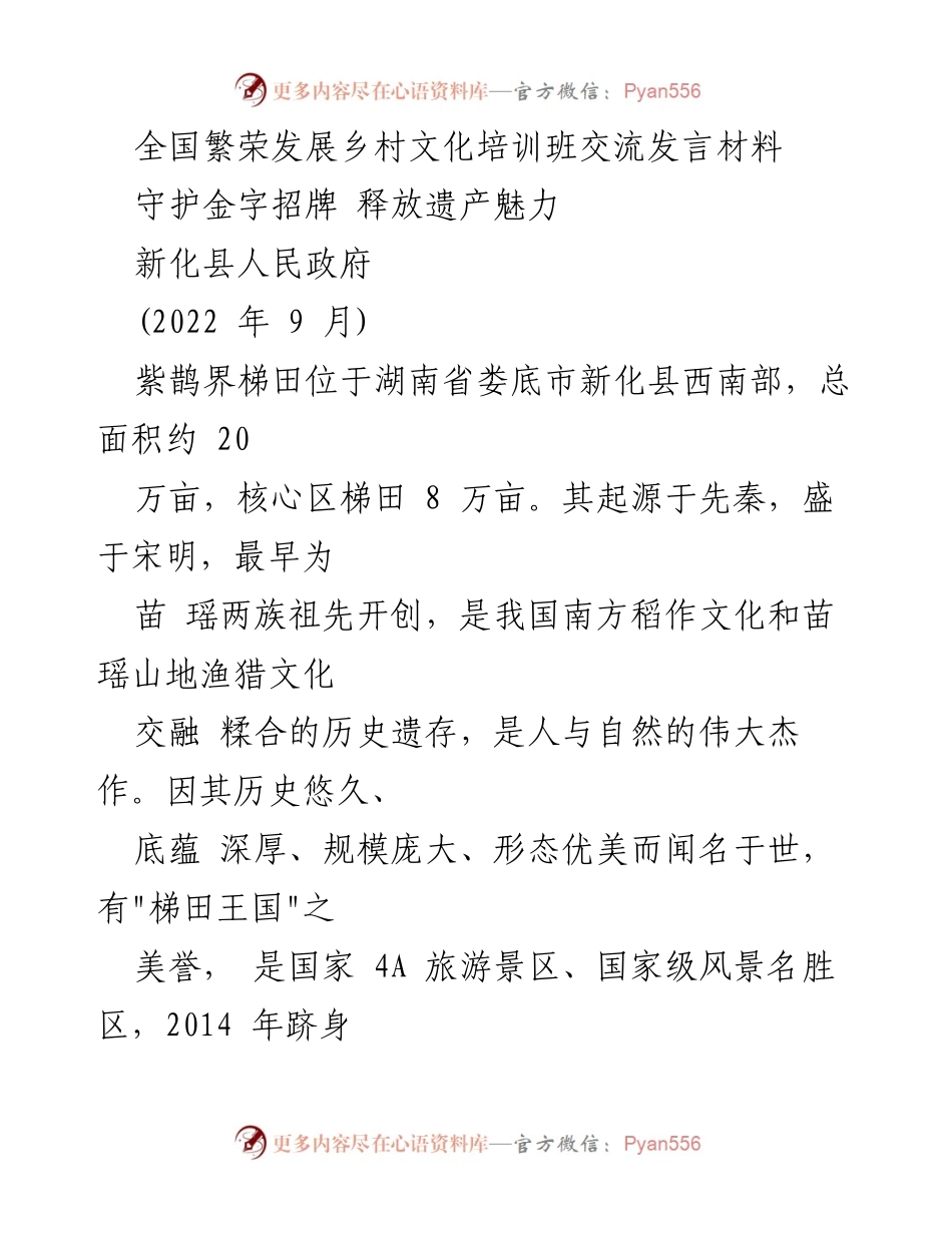 [发言] 全国繁荣发展乡村文化培训班 - 守护紫鹊界梯田，传承农业文化遗产.docx_第1页