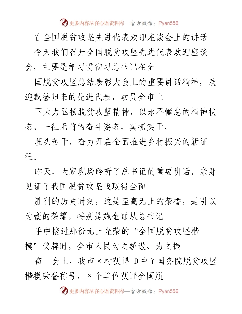 [发言] 全国脱贫攻坚先进代表欢迎座谈会 - 奋力开启乡村振兴新征程，弘扬脱贫攻坚精神.docx_第1页