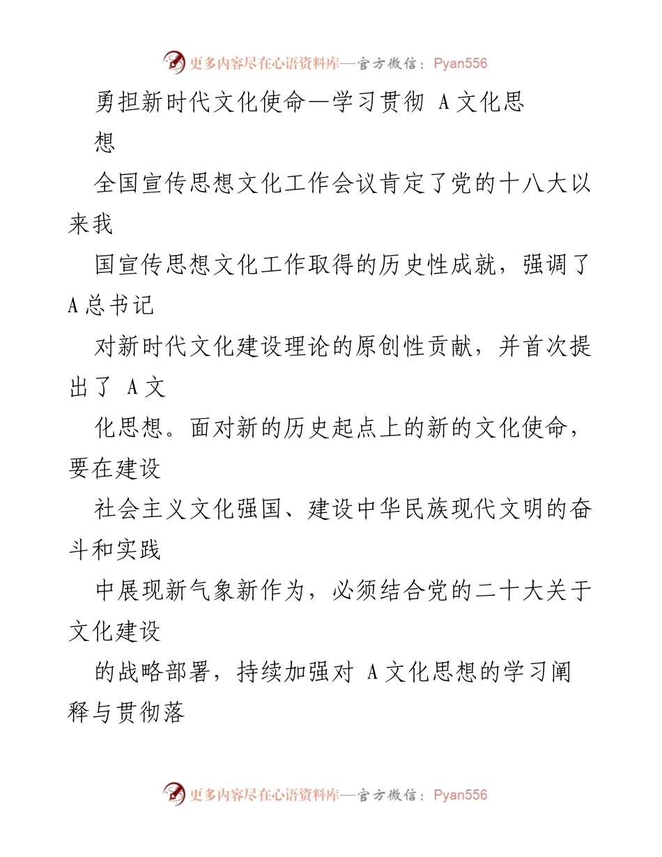 [发言] 全国宣传思想文化工作会议 - 勇担新时代文化使命：深入学习贯彻A文化思想.docx_第1页
