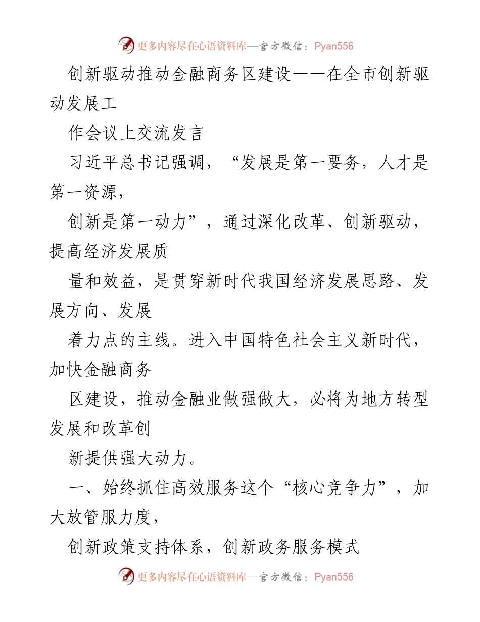 [发言] 全市创新驱动发展工作会议 - 推动金融商务区建设的创新驱动策略.docx_第1页