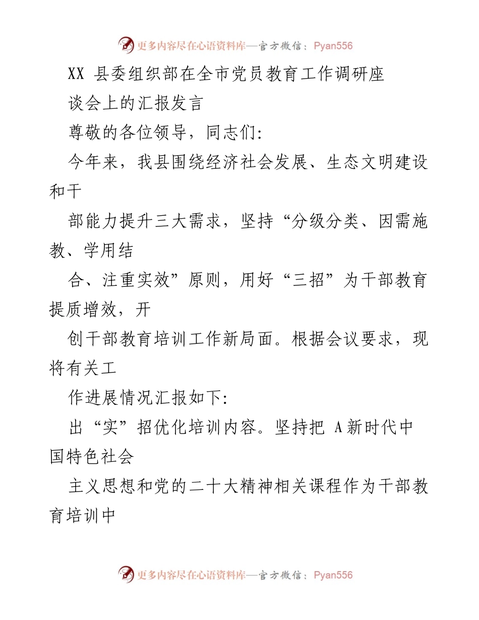 [发言] 全市党员教育工作调研座谈会 - 提升干部教育培训质量的实践与探索.docx_第1页