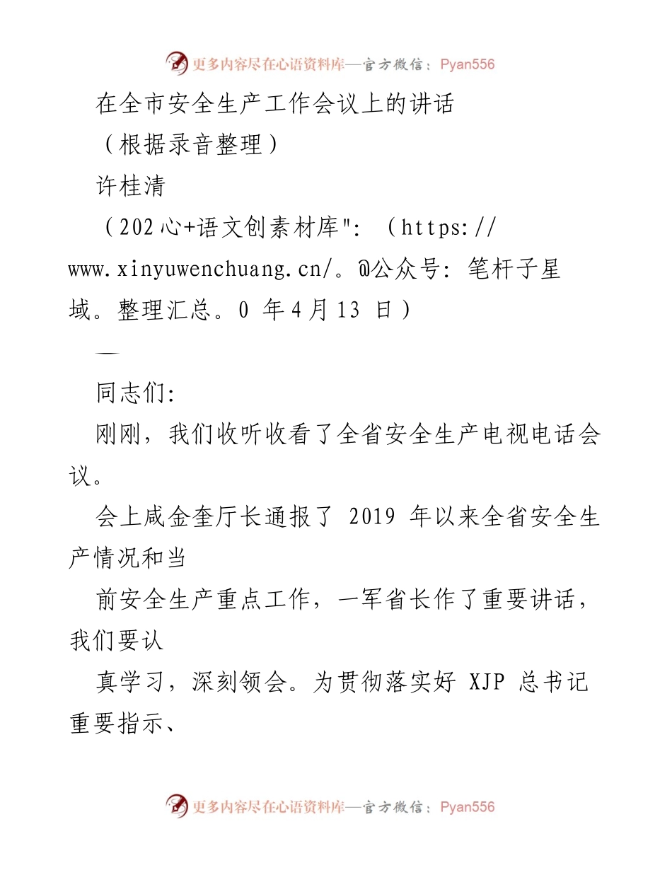 [发言] 全市安全生产工作会议 - 强化安全生产责任，确保企业安全运营.docx_第1页