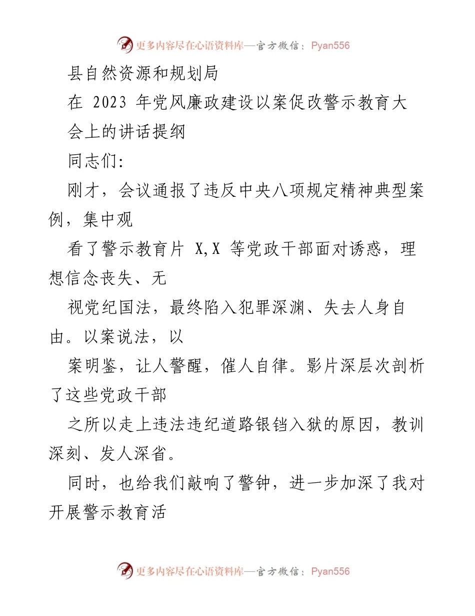 [发言] 党风廉政建设警示教育大会 - 深刻警醒：以案促改，筑牢反腐防线.docx_第1页