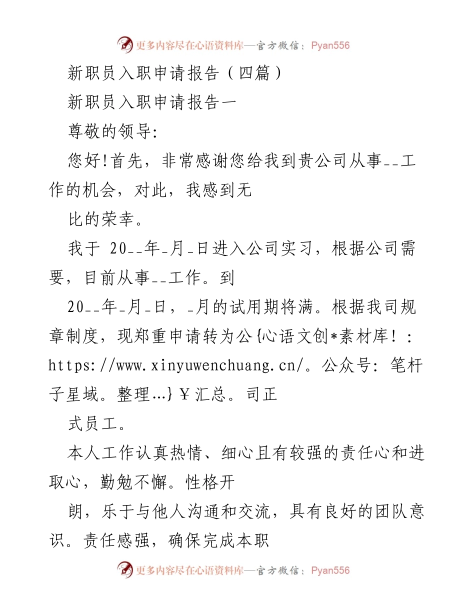 [发言] 入职申请 - 新职员转正申请报告汇总.docx_第1页