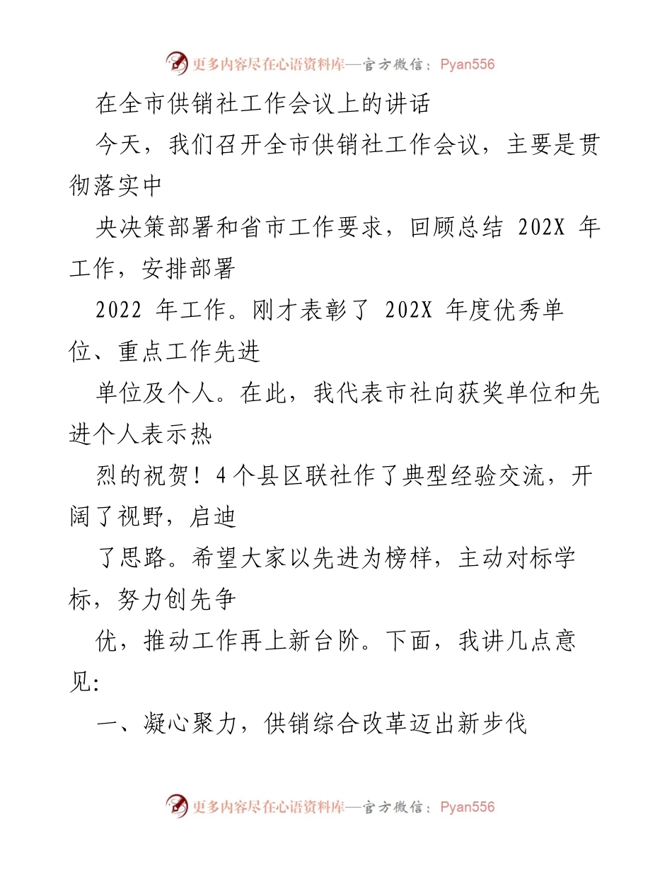 [发言] 全市供销社工作会议 - 深化综合改革，推动供销社高质量发展.docx_第1页
