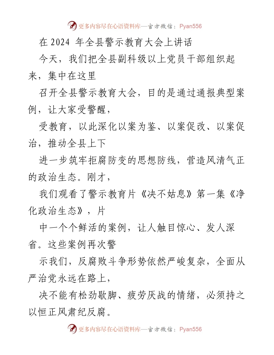 [发言] 全县警示教育大会 - 深化警示教育，筑牢反腐防线.docx_第1页