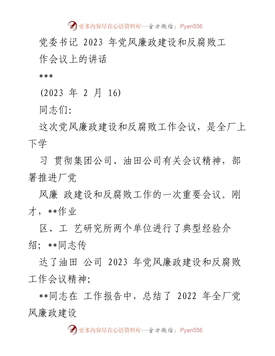 [发言] 党风廉政建设和反腐败工作会议 - 2023年党风廉政建设与反腐败工作的部署与展望.docx_第1页