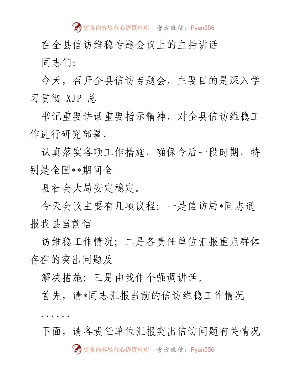 [发言] 全县信访维稳专题会议 - 加强信访维稳工作，确保社会安定稳定.docx_第1页