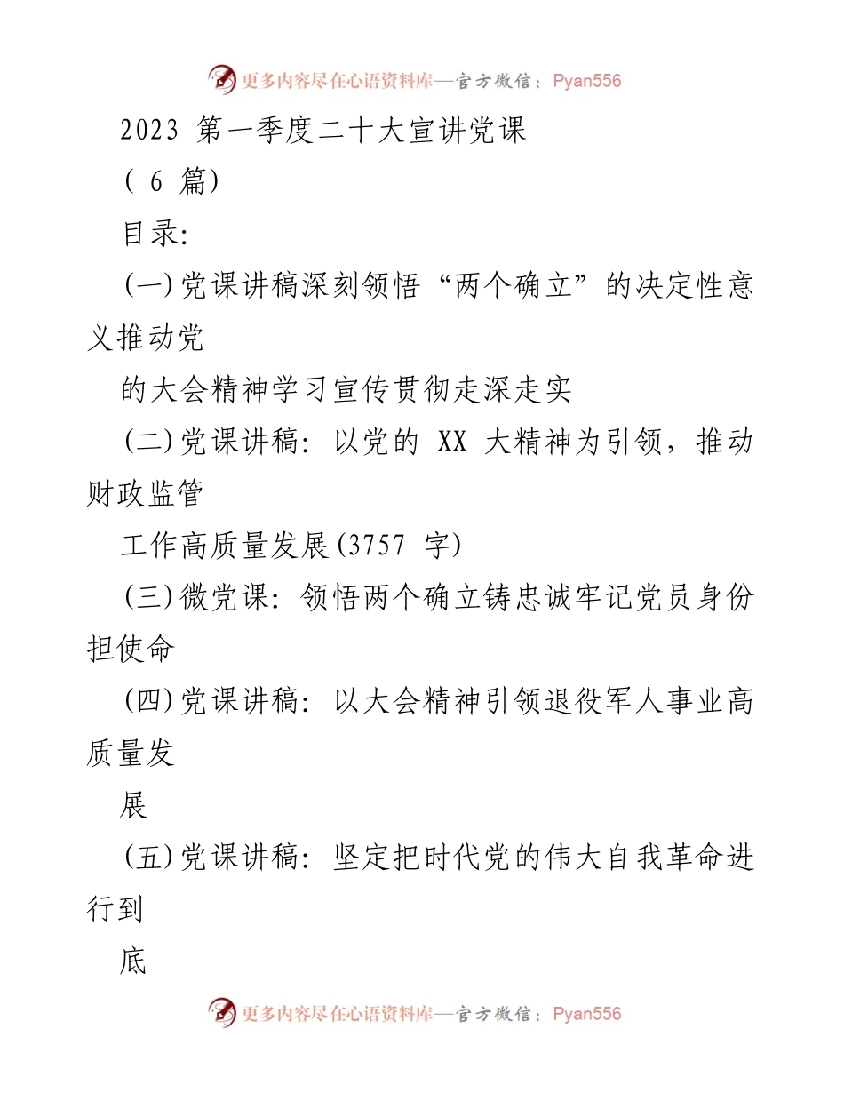 [发言] 党课宣讲 - 深刻领悟“两个确立”的决定性意义推动党的大会精神学习宣传贯彻_1.docx_第1页