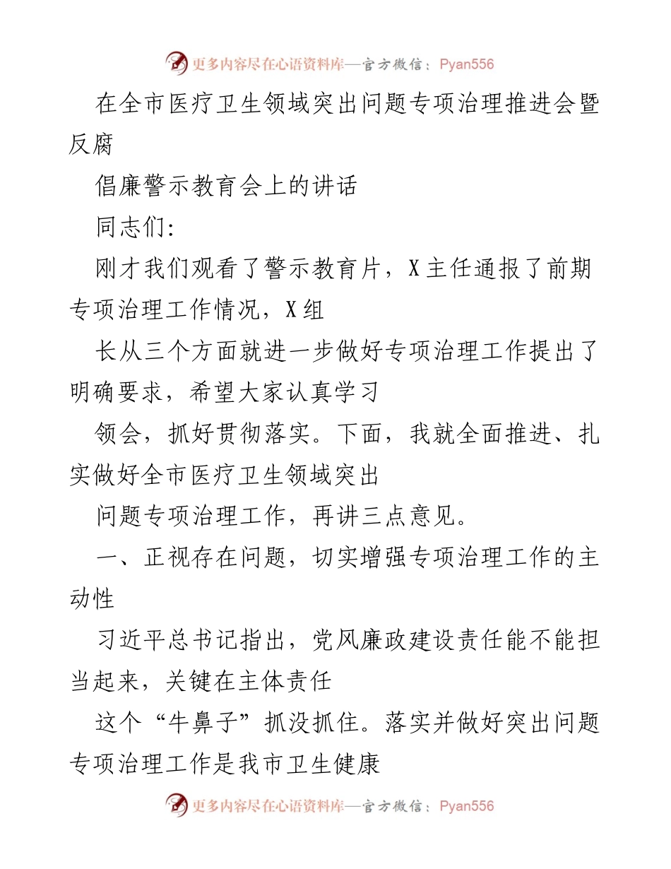 [发言] 全市医疗卫生领域突出问题专项治理推进会 - 加强医疗卫生领域反腐倡廉工作的三点意见.docx_第1页