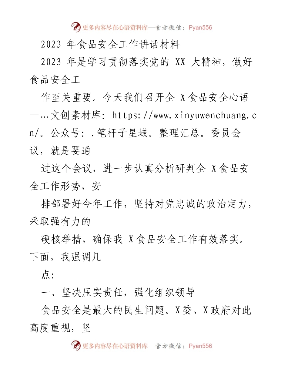 [发言] 全 X食品安全委员会议 - 2023年食品安全工作部署与责任落实.docx_第1页
