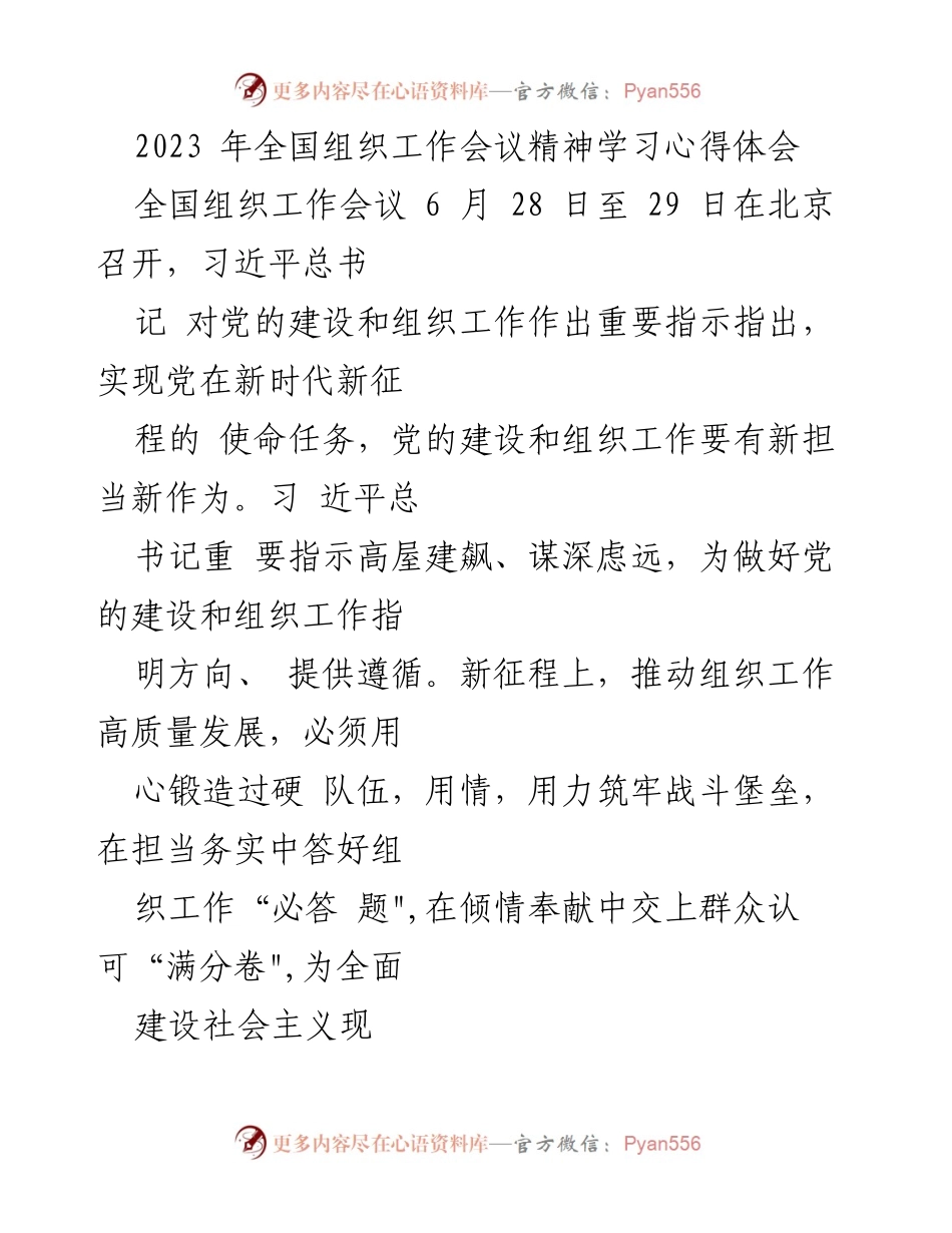 [发言] 全国组织工作会议 - 学习习近平总书记关于党的建设与组织工作的心得体会.docx_第1页
