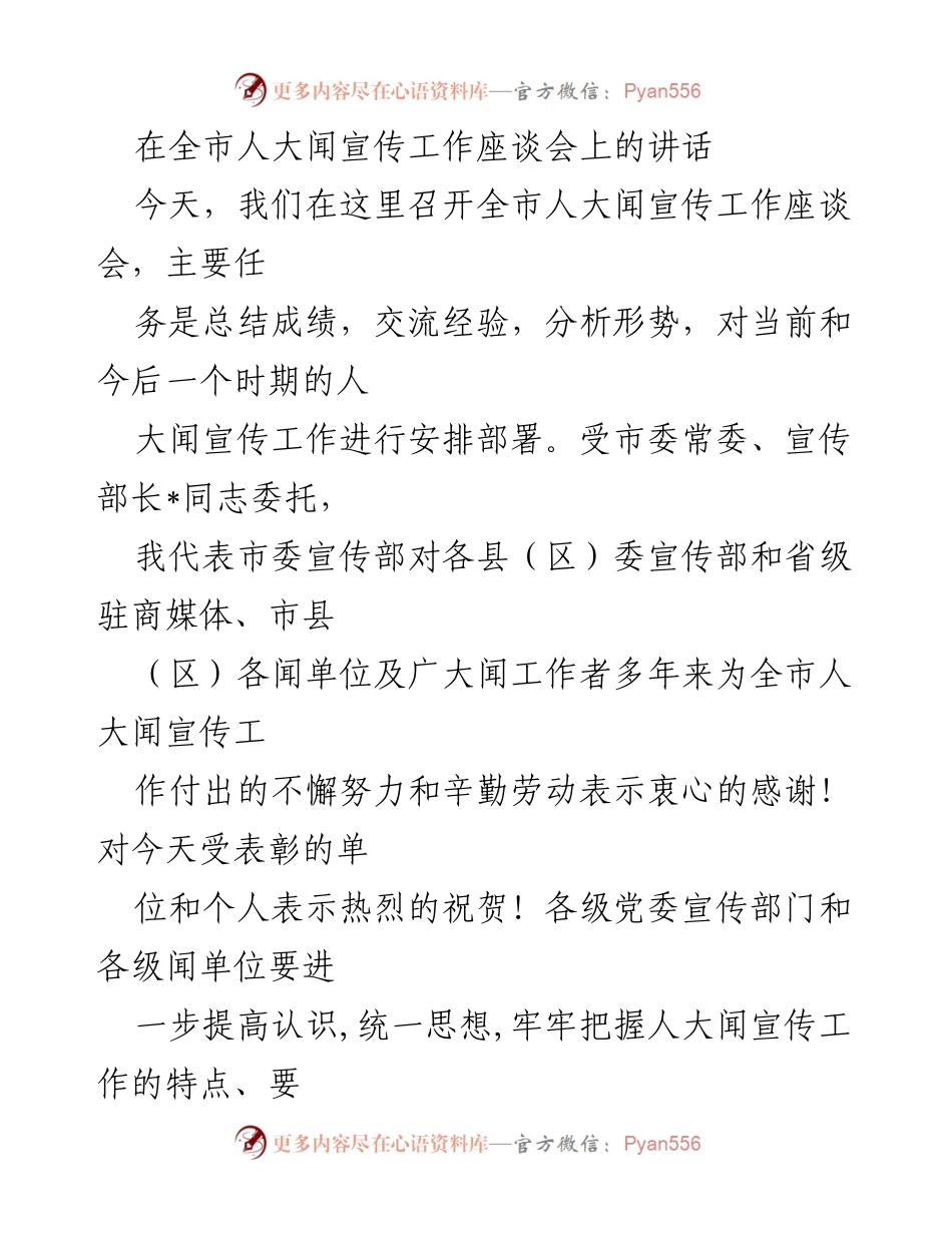 [发言] 全市人大闻宣传工作座谈会 - 加强人大闻宣传工作，推动高质量发展.docx_第1页