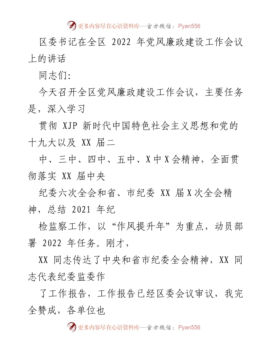 [发言] 全区党风廉政建设工作会议 - 深入推进党风廉政建设，增强信心与决心.docx_第1页
