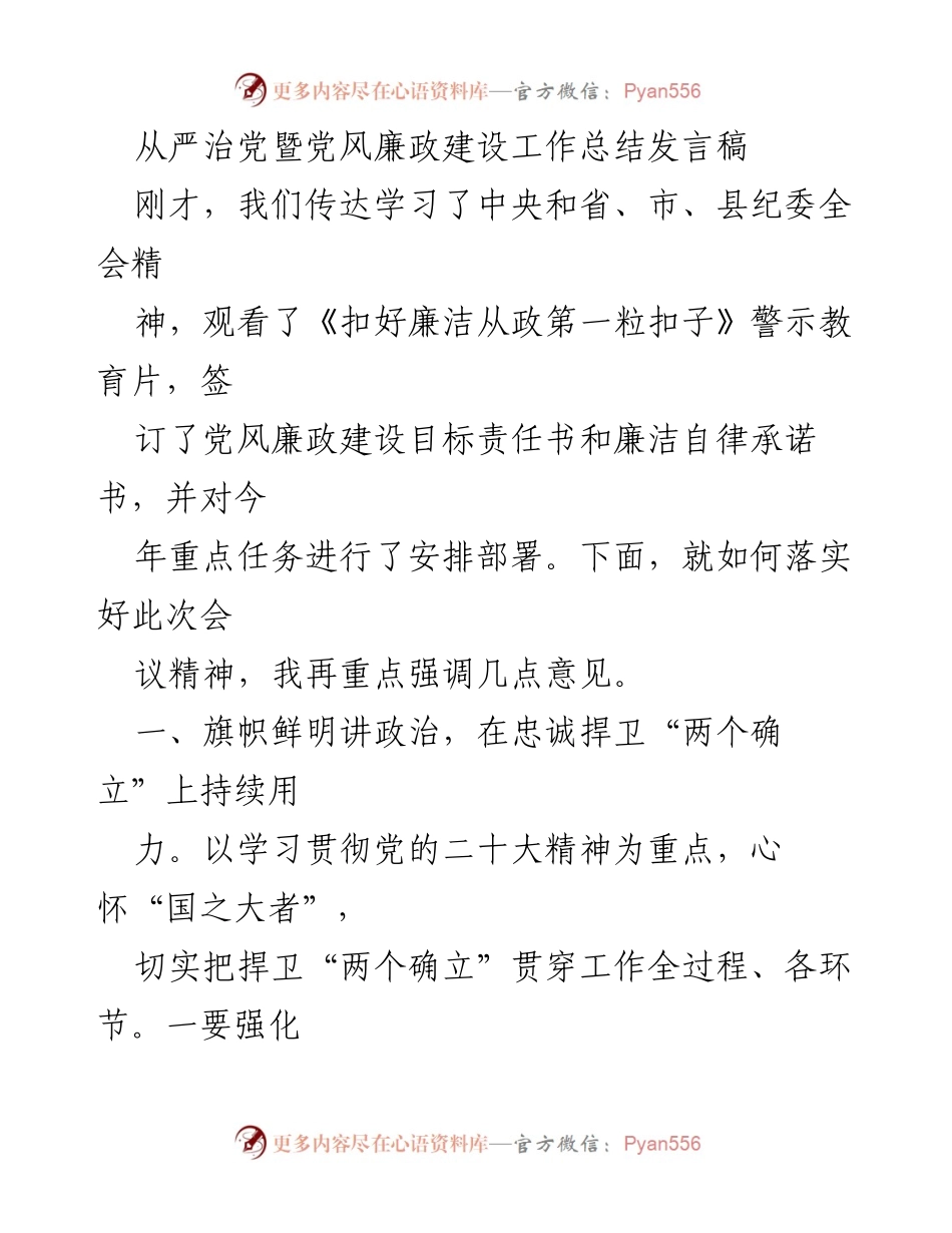 [发言] 党风廉政建设工作会议 - 从严治党与党风廉政建设的落实与推进.docx_第1页