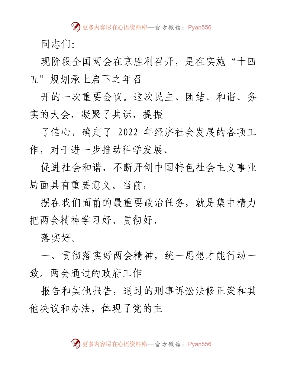 [发言] 全国两会 - 深入学习贯彻全国两会精神，推动经济社会发展.docx_第1页