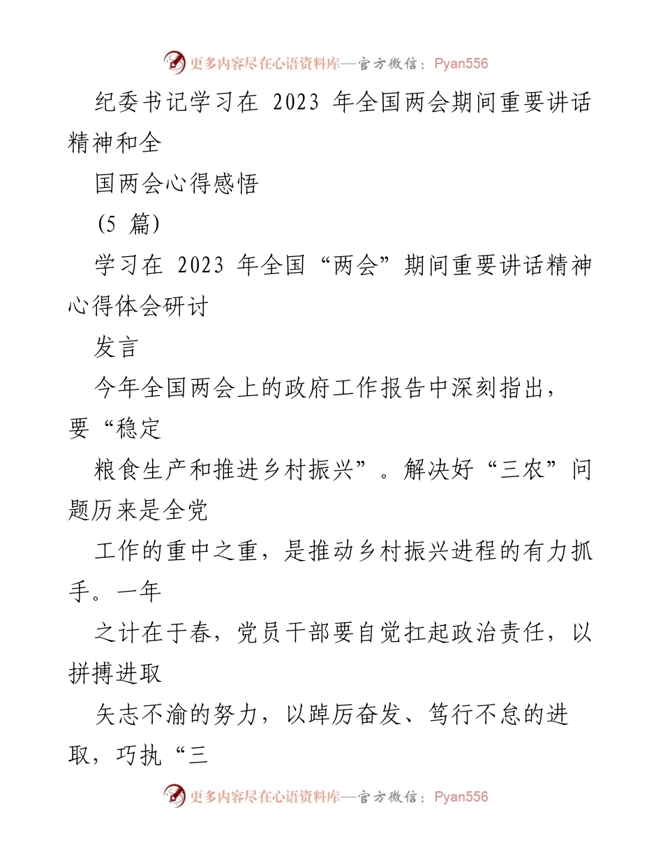 [发言] 全国两会期间 - 深刻理解全国两会精神，推动乡村振兴与农业发展.docx_第1页