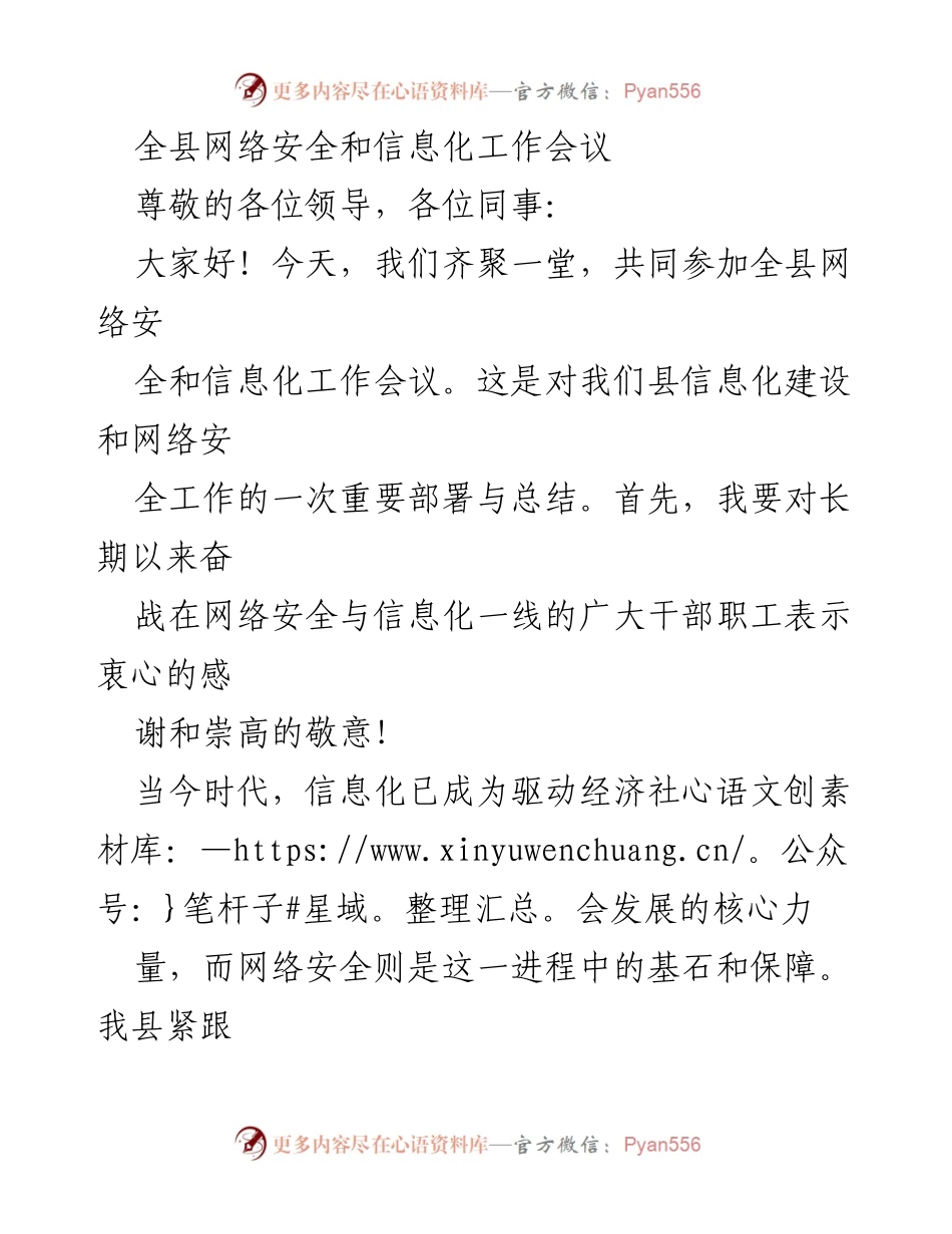[发言] 全县网络安全和信息化工作会议 - 强化网络安全，推动信息化建设新发展.docx_第1页