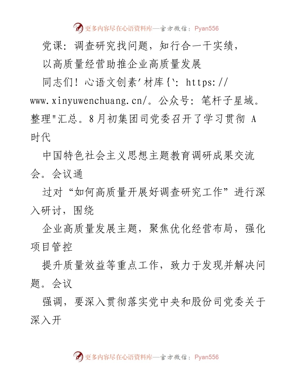 [发言] 党课 - 高质量经营助推企业高质量发展的调查研究与实践.docx_第1页