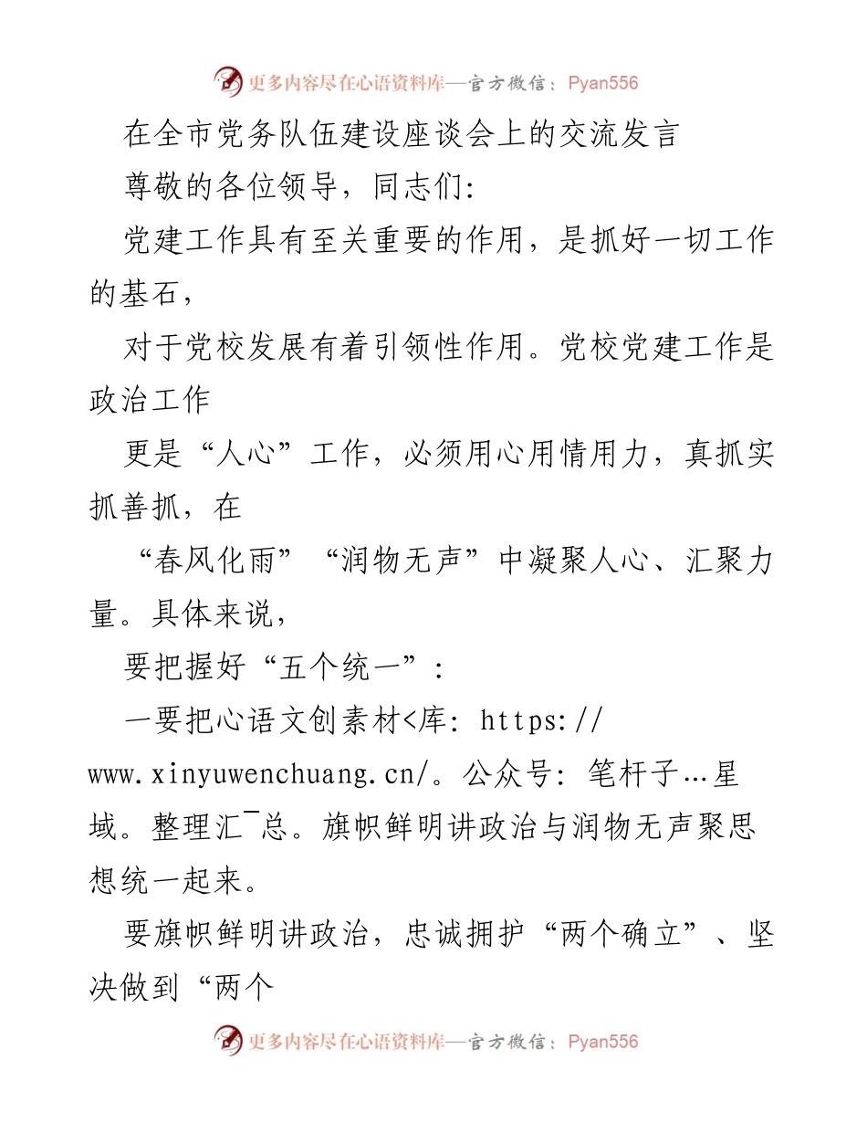 [发言] 全市党务队伍建设座谈会 - 加强党校党建工作，凝聚人心与力量.docx_第1页