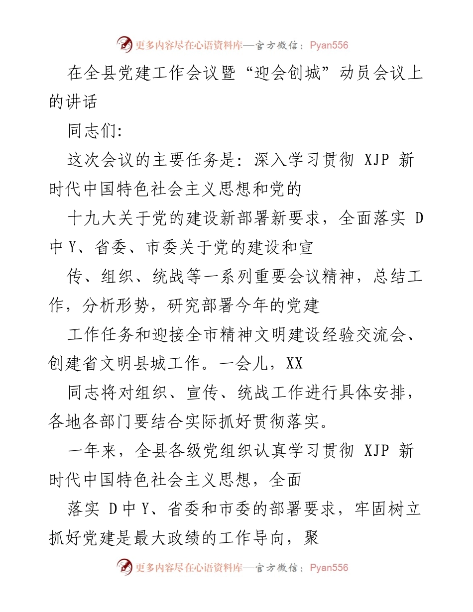 [发言] 全县党建工作会议 - 深入推进党建工作与精神文明建设的讲话.docx_第1页