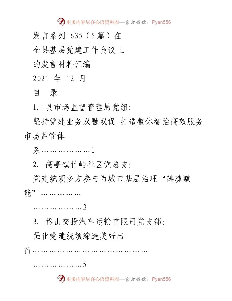 [发言] 全县基层党建工作会议 - 基层党建引领市场监管与城市治理创新发言材料汇编.docx_第1页