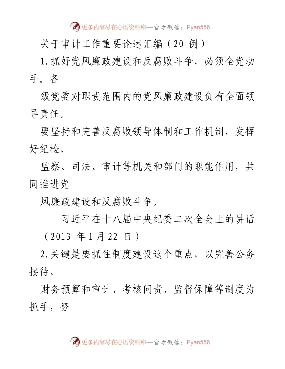 [发言] 党风廉政建设会议 - 加强审计监督与反腐败斗争的重要性.docx_第1页