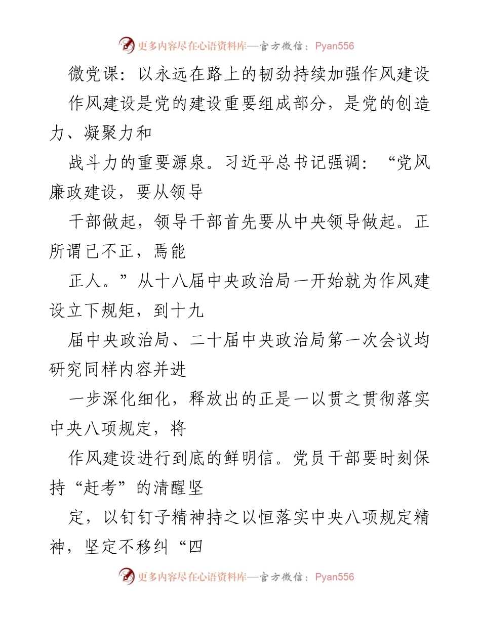 [发言] 党风廉政建设会议 - 微党课：坚持作风建设，永远在路上.docx_第1页