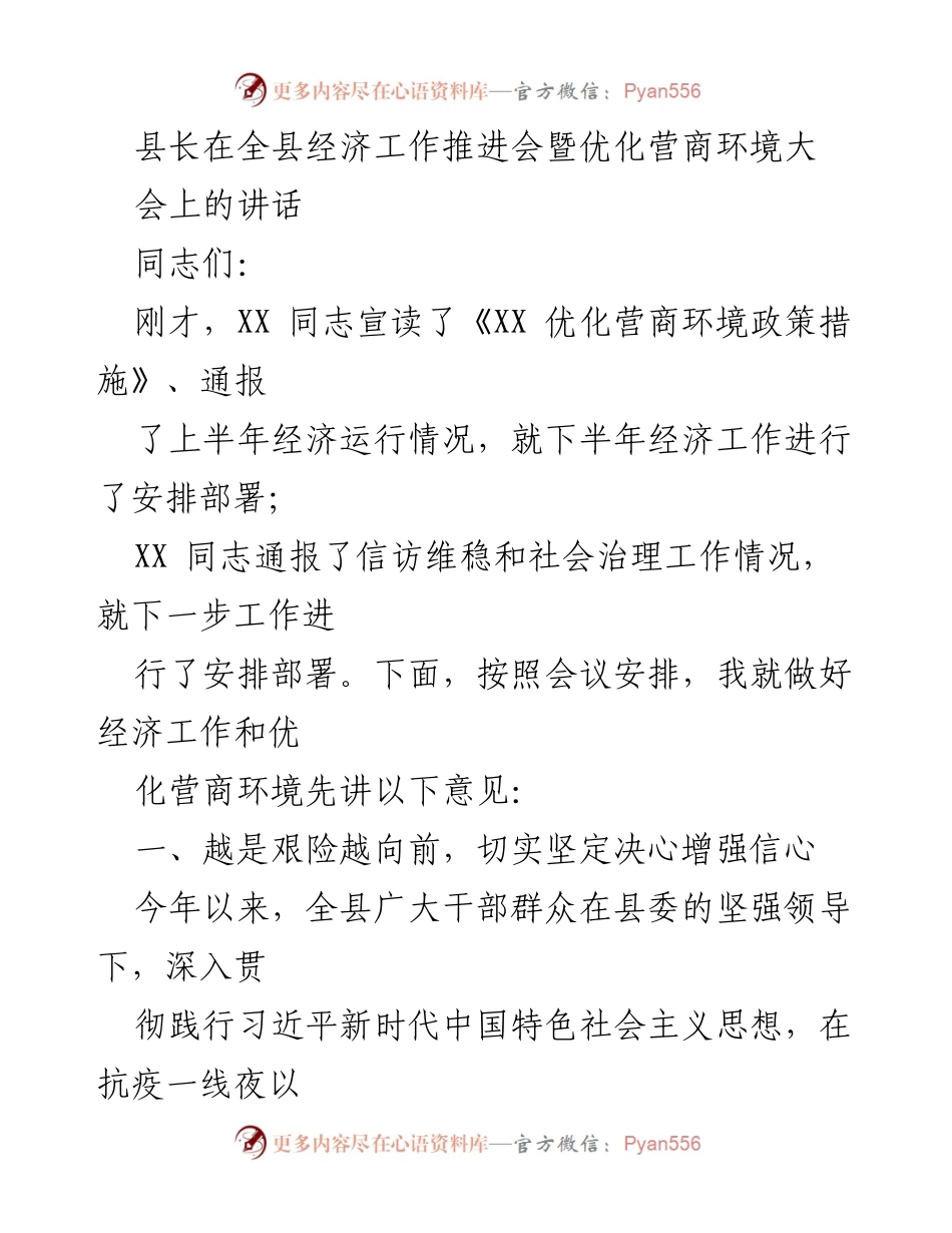 [发言] 全县经济工作推进会暨优化营商环境大会 - 坚定信心，推动经济高质量发展与优化营商环境.docx_第1页