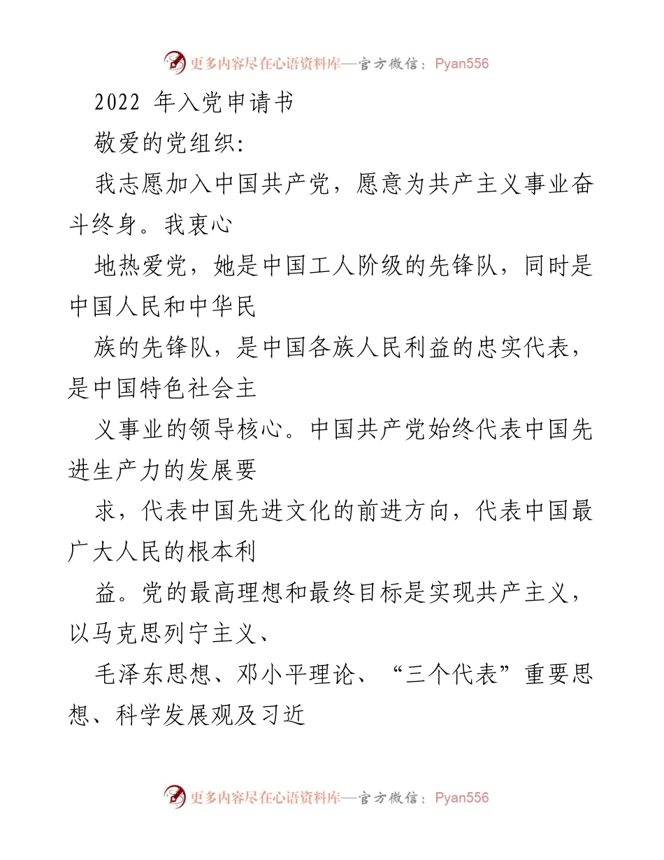 [发言] 入党申请 - 2022年入党申请书：坚定信仰，争做合格党员.docx_第1页