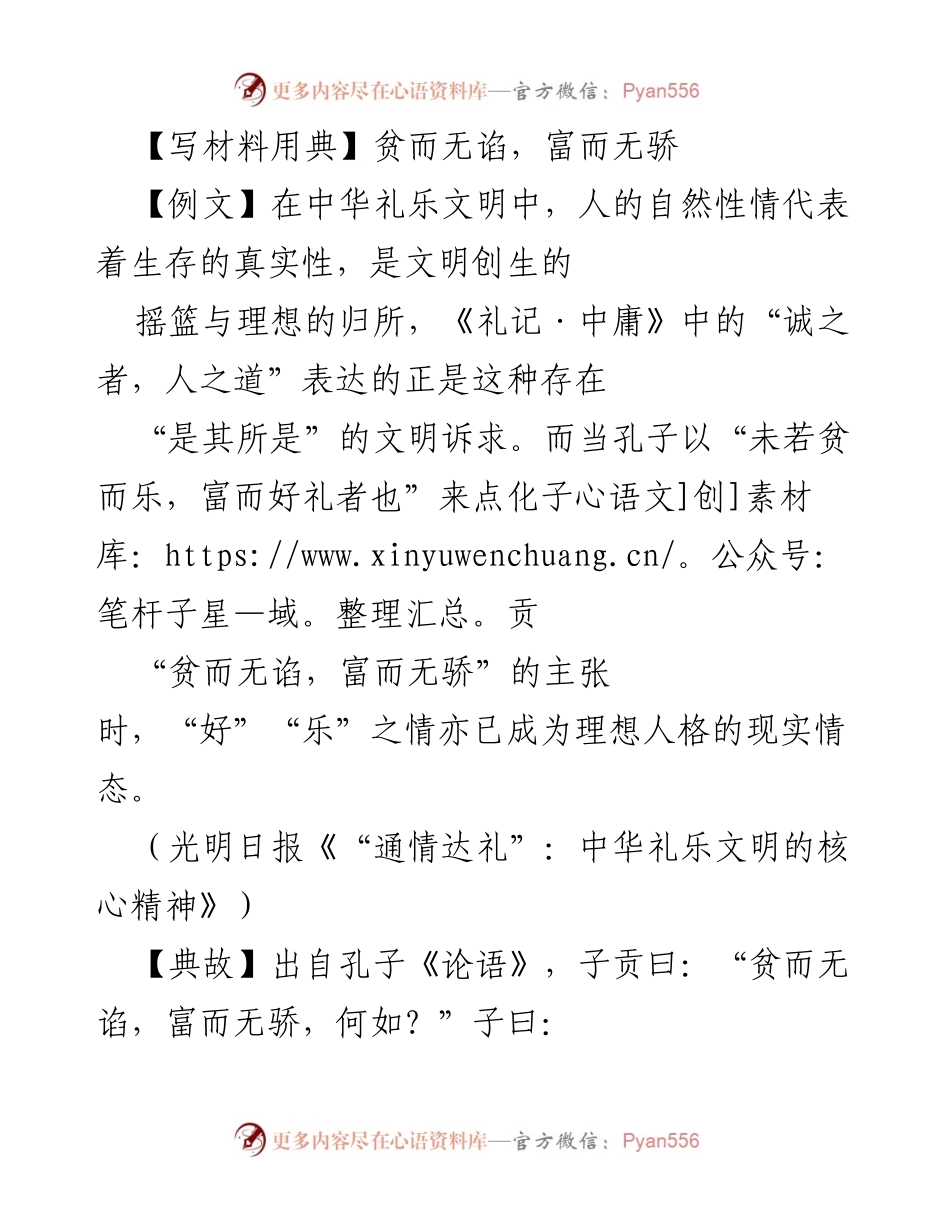 [发言] 党课报告 - 贫而无谄，富而无骄：强调领导干部的名节与道德修养.docx_第1页