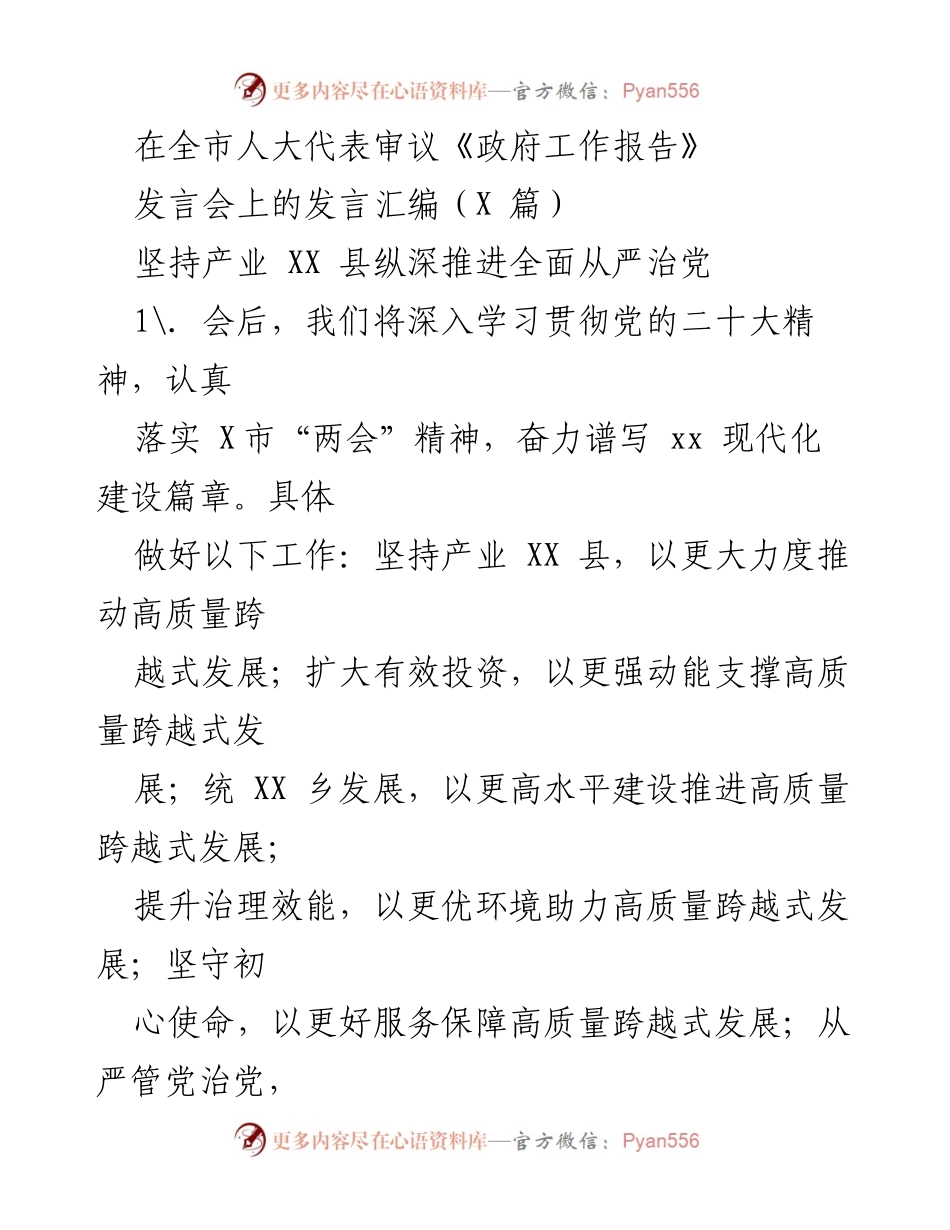 [发言] 全市人大代表审议《政府工作报告》发言会 - 深入推进高质量发展与全面从严治党的建议汇编.docx_第1页