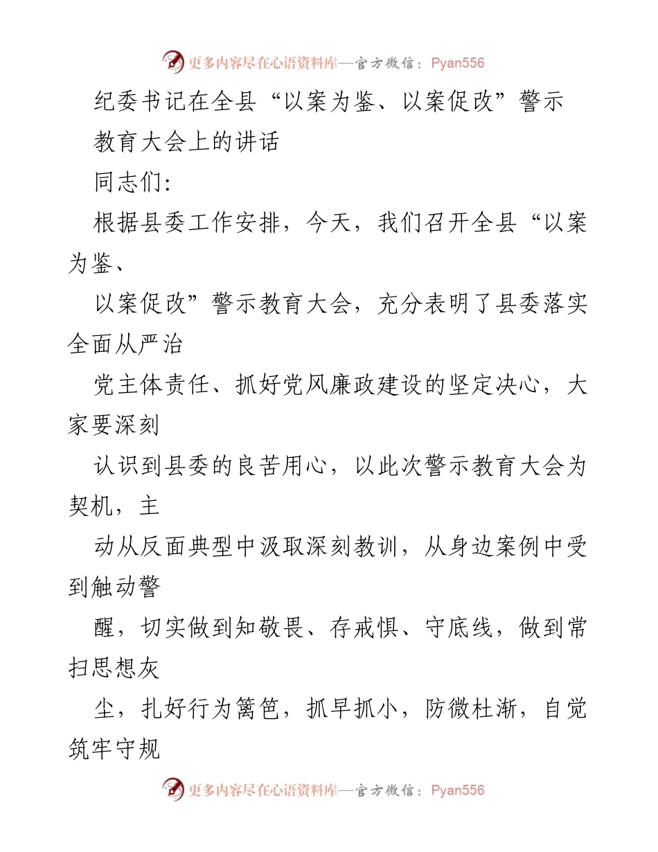 [发言] 全县警示教育大会 - 强化警示教育，筑牢廉政防线.docx_第1页