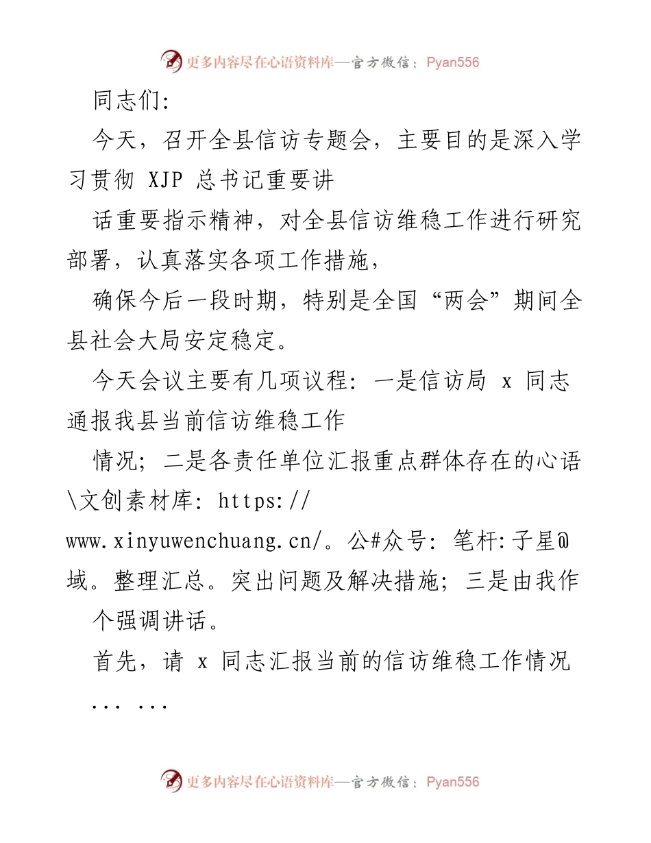 [发言] 全县信访专题会 - 加强信访维稳工作 确保社会大局稳定.docx_第1页
