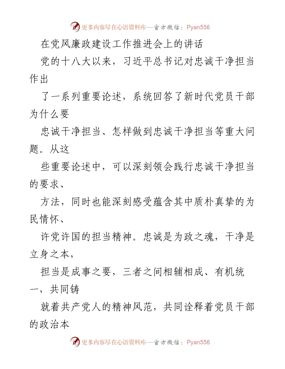 [发言] 党风廉政建设工作推进会 - 忠诚干净担当：新时代财政干部的政治品格与责任.docx_第1页