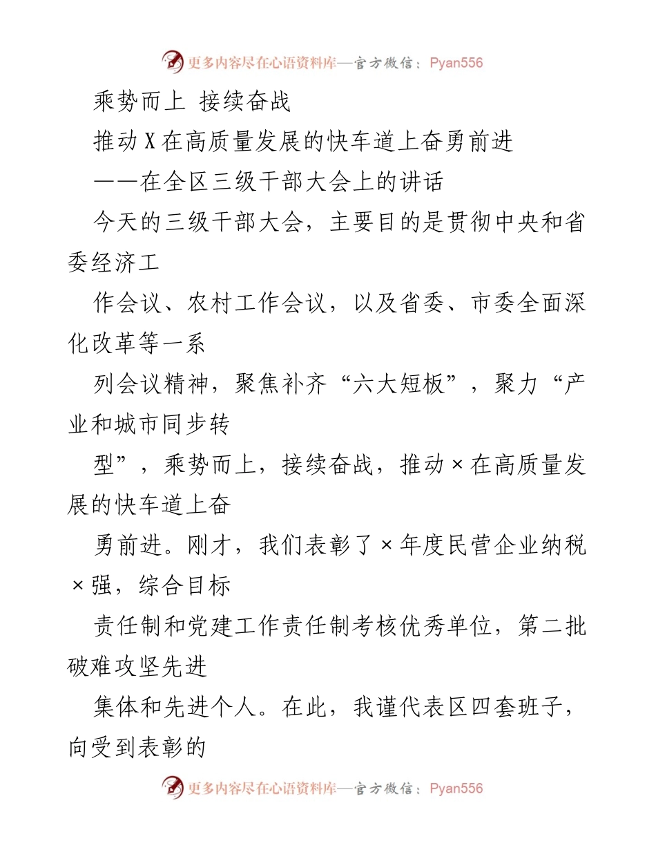 [发言] 全区三级干部大会 - 推动高质量发展，奋勇前行的号召.docx_第1页