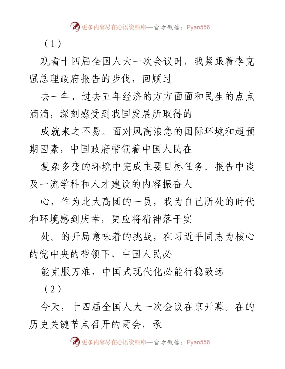 [发言] 全国人大会议 - 见证历史与时代使命的责任感.docx_第1页