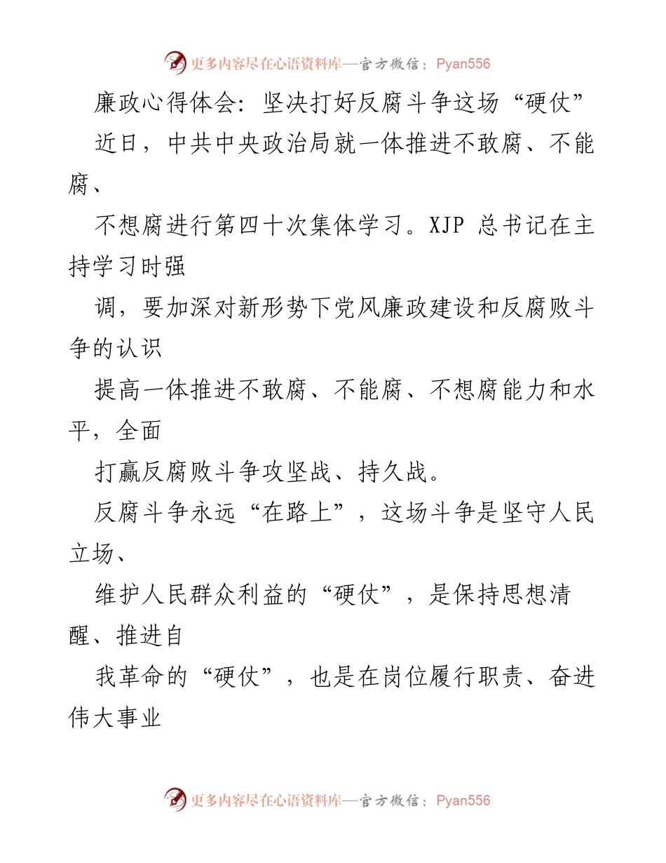 [发言] 党风廉政建设学习会 - 坚决打好反腐斗争的“硬仗”.docx_第1页