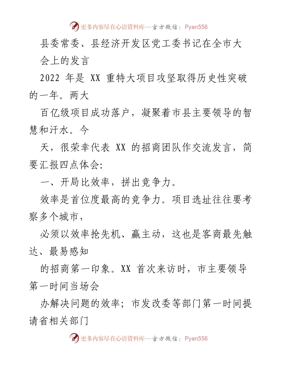 [发言] 全市大会 - 提升招商竞争力的四大关键体会.docx_第1页