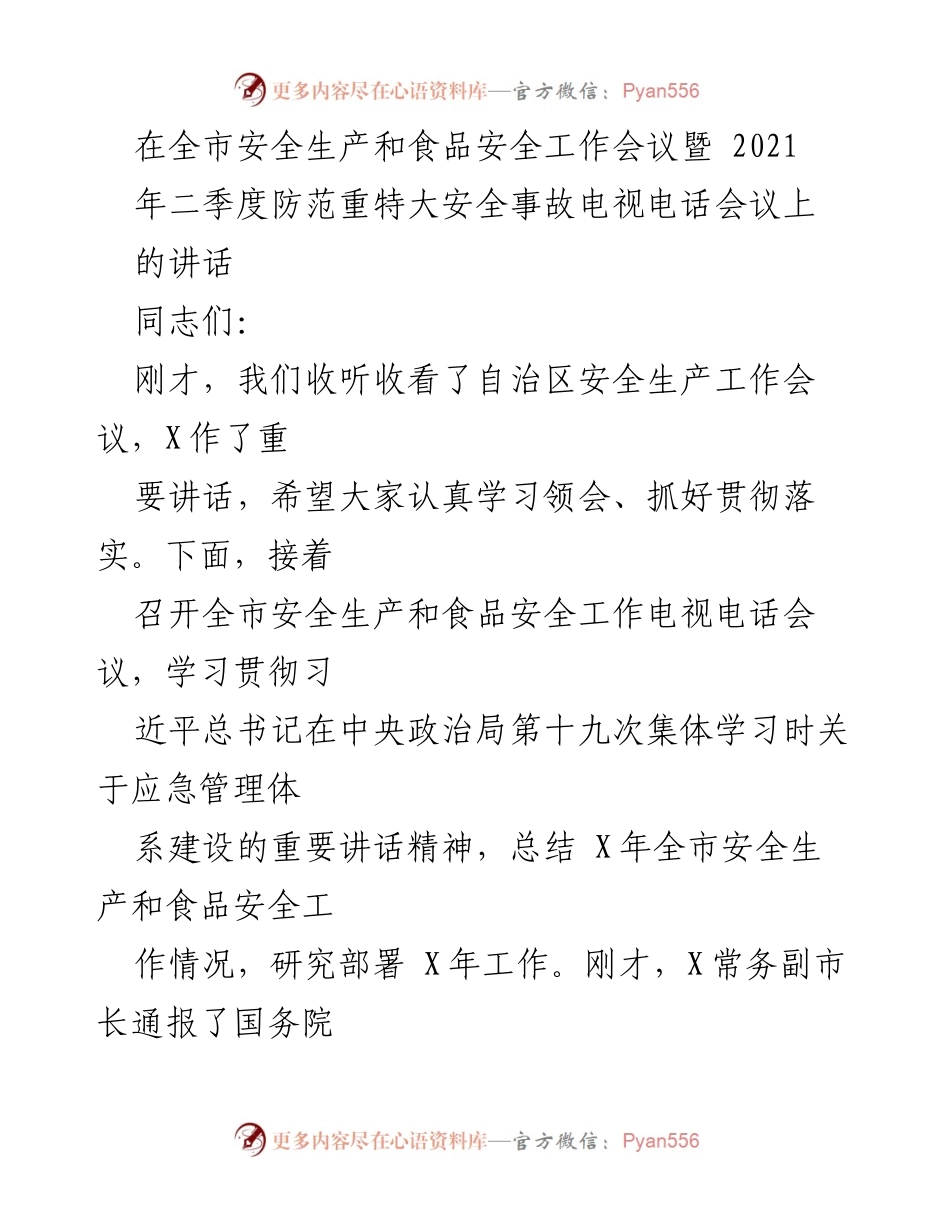 [发言] 全市安全生产和食品安全工作会议 - 提高政治站位，强化安全生产与食品安全工作的重要性.docx_第1页