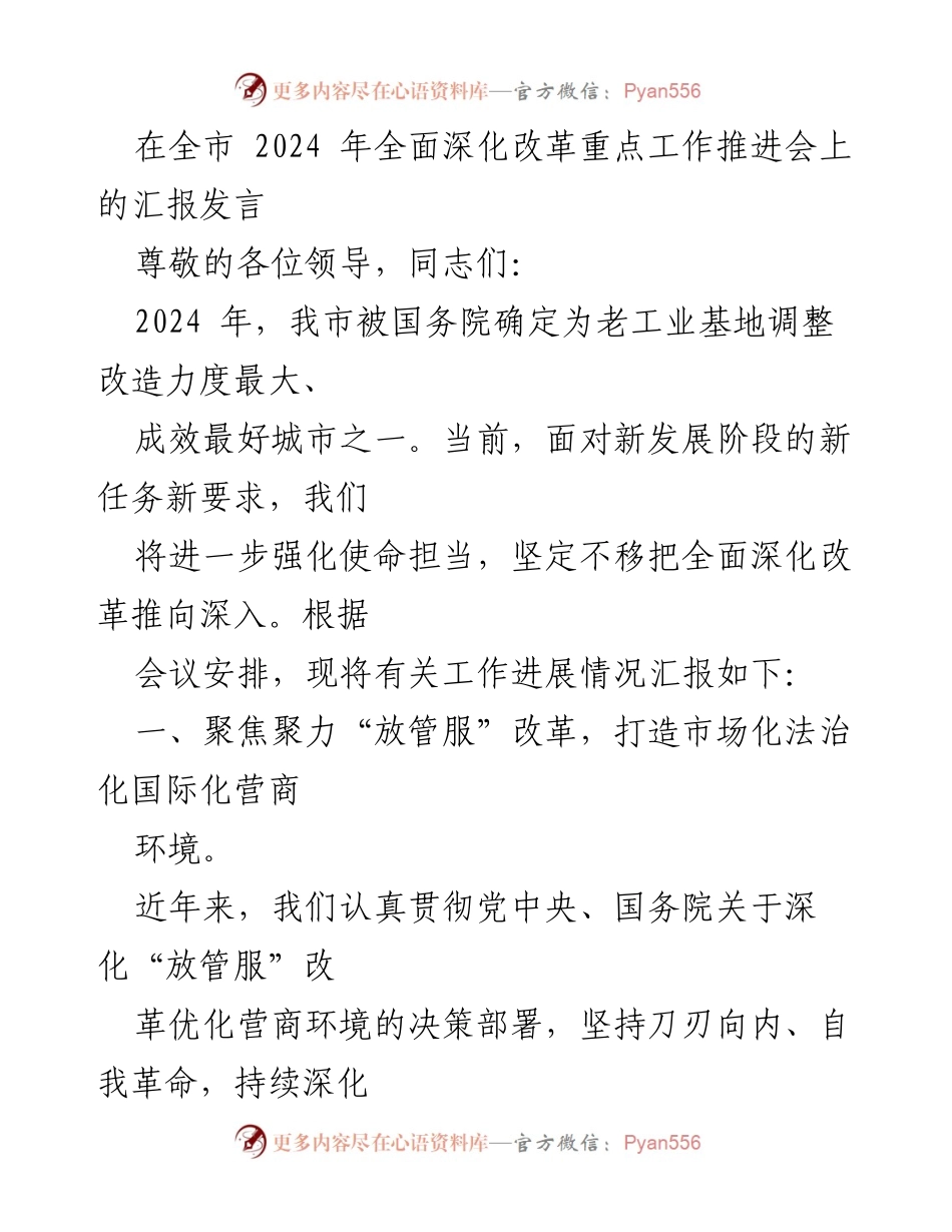 [发言] 全市2024年全面深化改革重点工作推进会 - 深化改革，优化营商环境，推动高效政务服务.docx_第1页