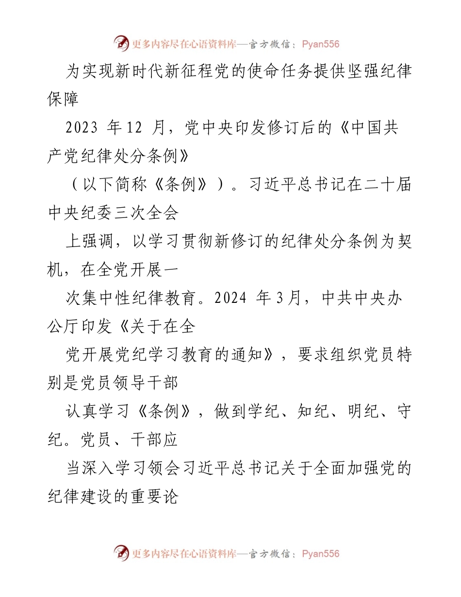 [发言] 全党纪律教育会议 - 加强纪律建设，落实新修订《条例》的重要性.docx_第1页