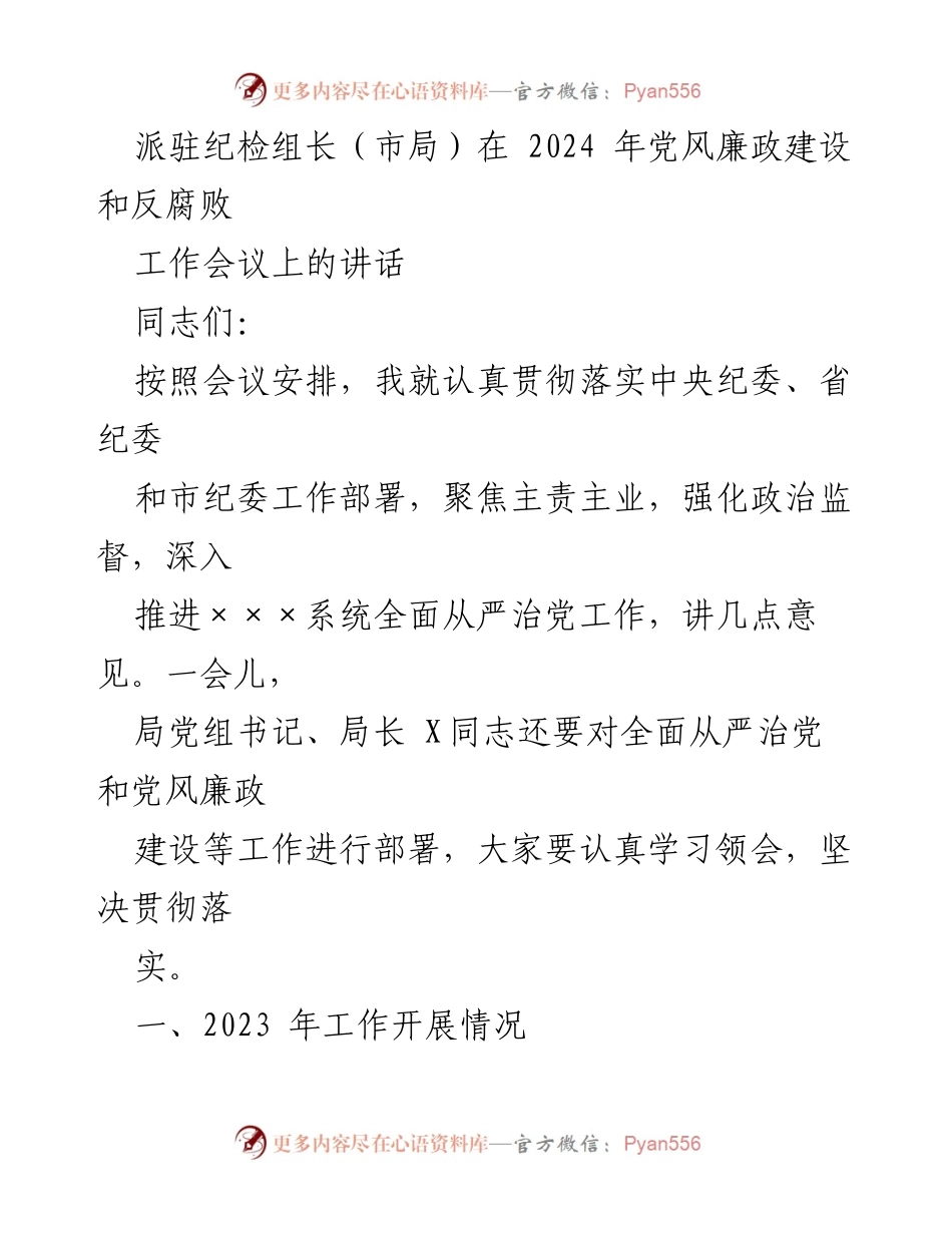 [发言] 党风廉政建设和反腐败工作会议 - 加强政治监督，推动全面从严治党的实施.docx_第1页