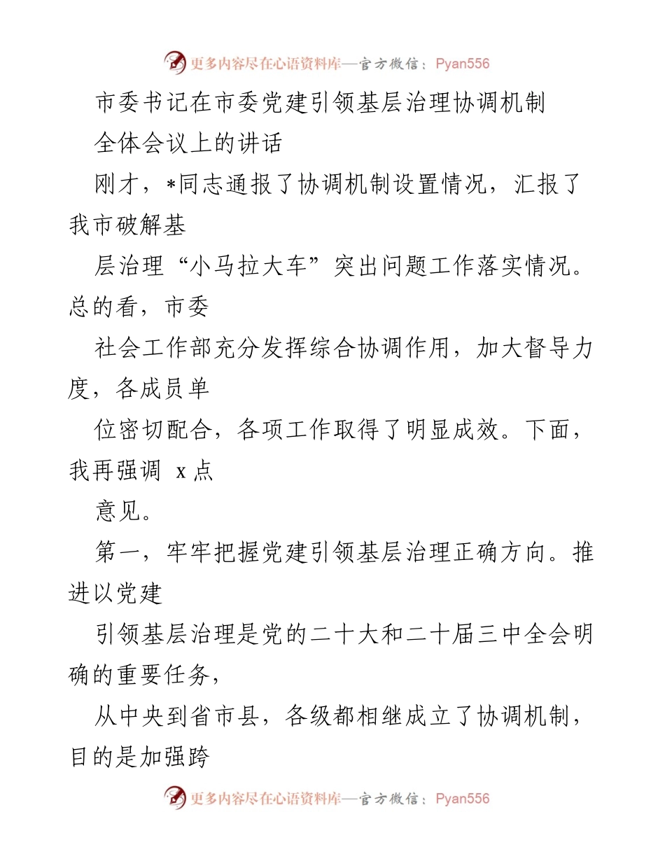 [发言] 全体会议 - 强化党建引领基层治理，提升治理效能.docx_第1页